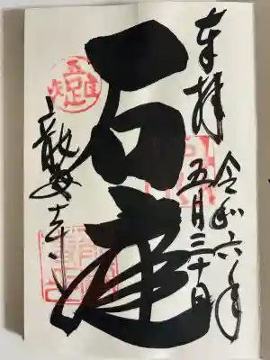 龍安寺の御朱印