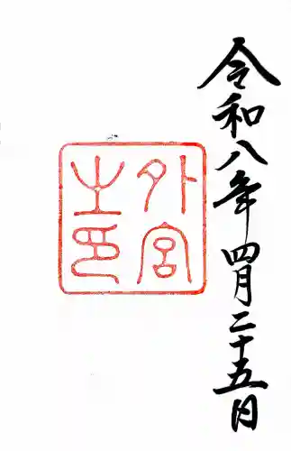 伊勢神宮外宮（豊受大神宮）の御朱印