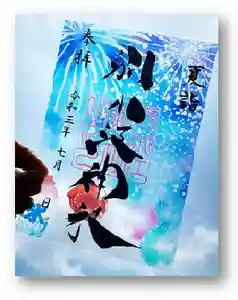 別小江神社の御朱印 2021年07月01日(木)〜(2021年06月29日(火) 16時03分54秒投稿)