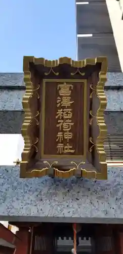 富沢稲荷神社のその他建物