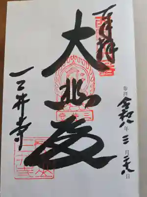 園城寺（三井寺）の御朱印