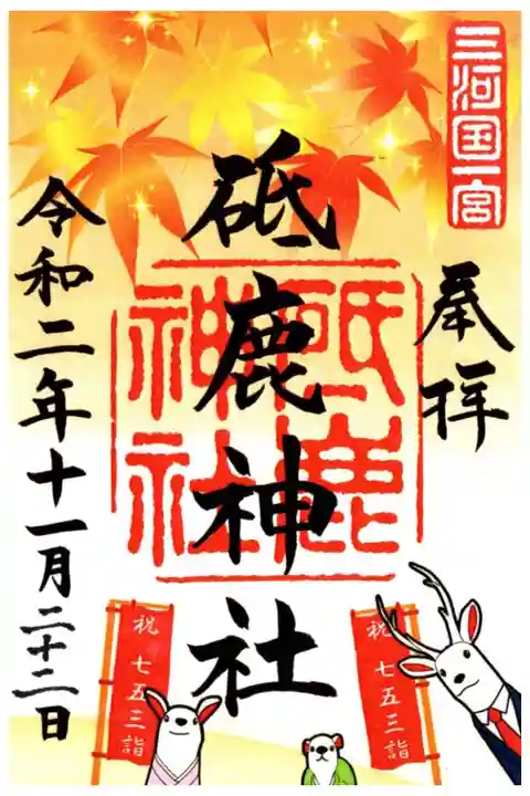 三河国一宮
11月限定御朱印