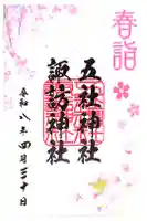 五社神社 諏訪神社の御朱印