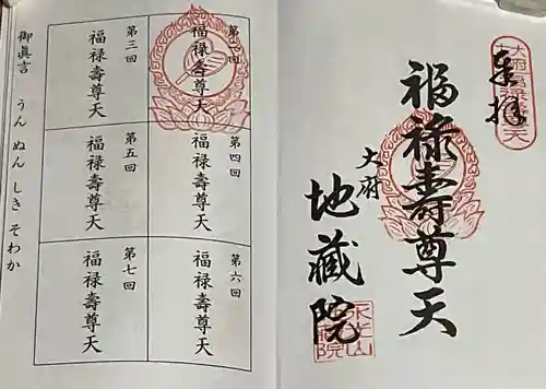 地蔵院の御朱印