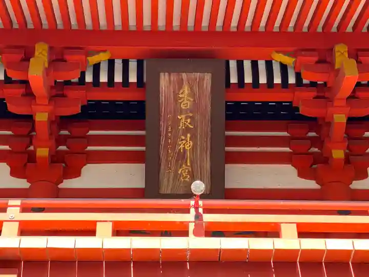 香取神宮のその他建物