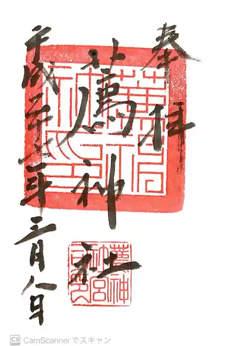 薦神社の御朱印