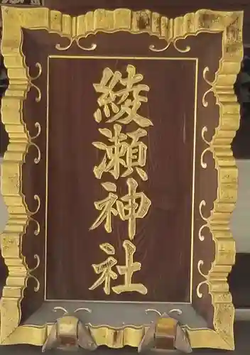 綾瀬神社のその他建物