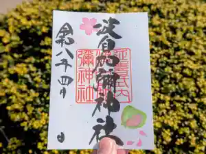 日本唯一香辛料の神 波自加彌神社の御朱印 2026年04月01日(水)〜(2026年04月08日(水) 16時26分20秒投稿)