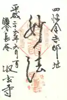 収玄寺の御朱印