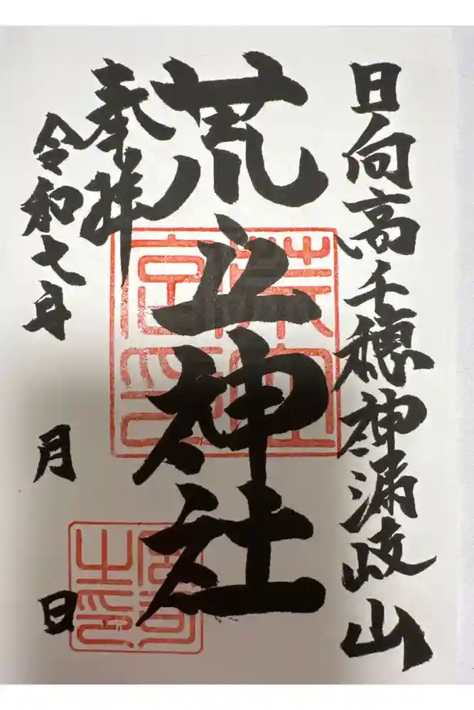 荒立神社の御朱印