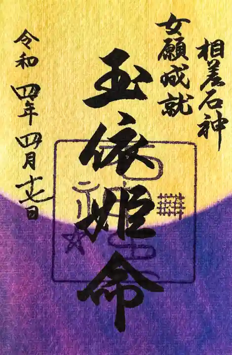 神明神社(相差町)の御朱印