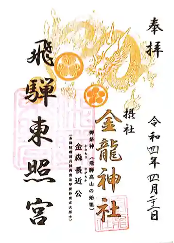 飛騨東照宮の御朱印