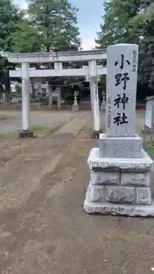 小野神社(神奈川県)