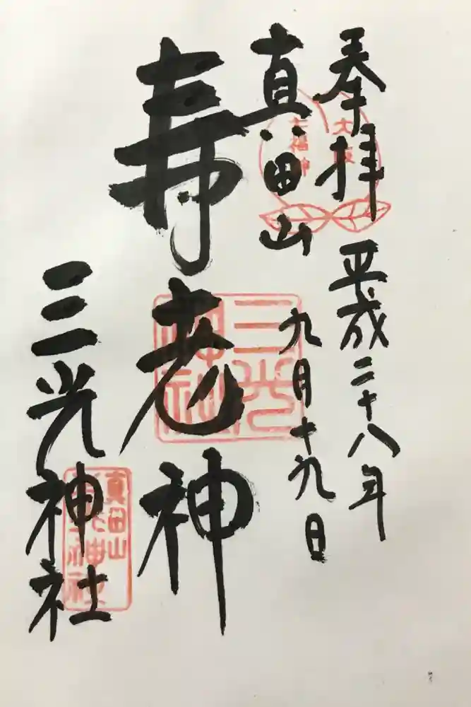 真田山 三光神社の御朱印