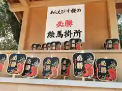 西宮神社の絵馬