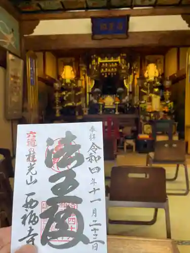 西福寺の御朱印