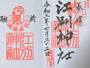 江別神社の御朱印