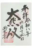 西大寺の御朱印