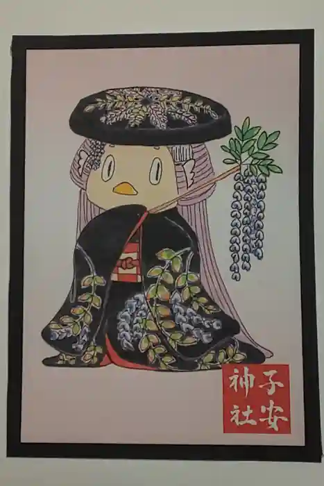 子安神社の御朱印