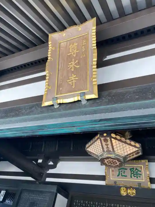 尊永寺のその他建物