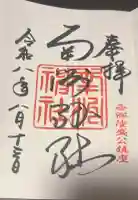 南洲神社の御朱印帳