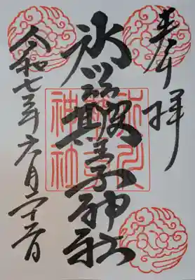 中山神社の御朱印