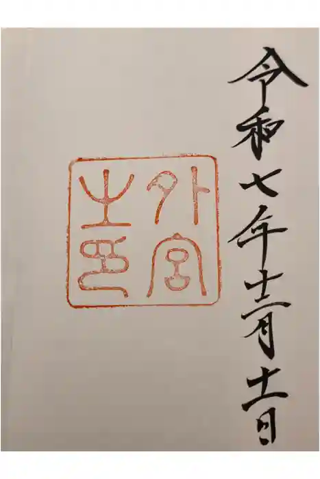 伊勢神宮外宮（豊受大神宮）の御朱印