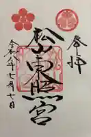 松山東照宮の御朱印