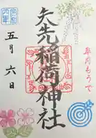 矢先稲荷神社の御朱印