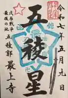 最上寺(北海道)