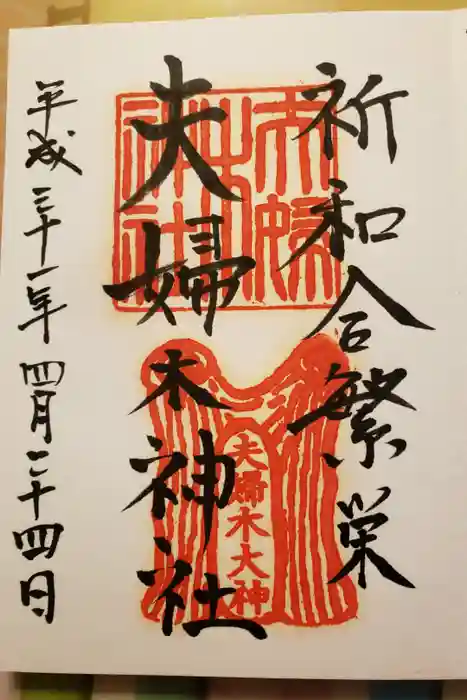 夫婦木神社の御朱印