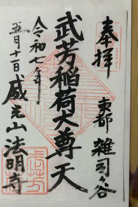 武芳稲荷神社の御朱印