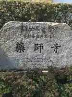 薬師寺(奈良県)