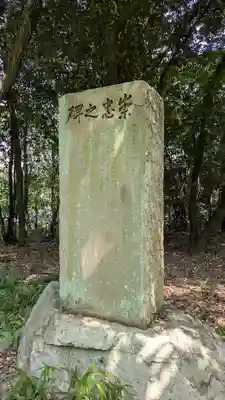 仲恭天皇　九條陵(京都府)