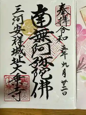 安祥山了雲院大乗寺の御朱印 2023年09月
