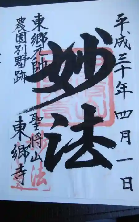 東郷寺の御朱印