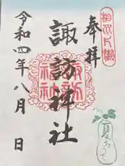 片瀬諏訪神社の御朱印