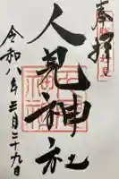 人見神社の御朱印