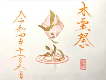 山の神の御朱印 2022年11月