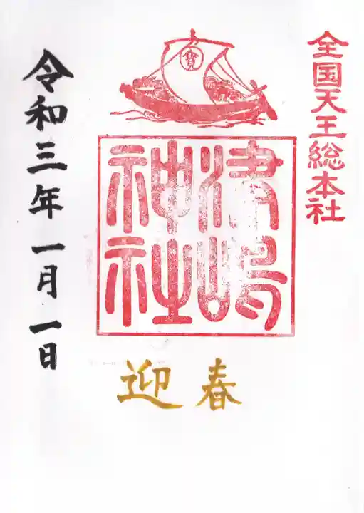 津島神社の御朱印