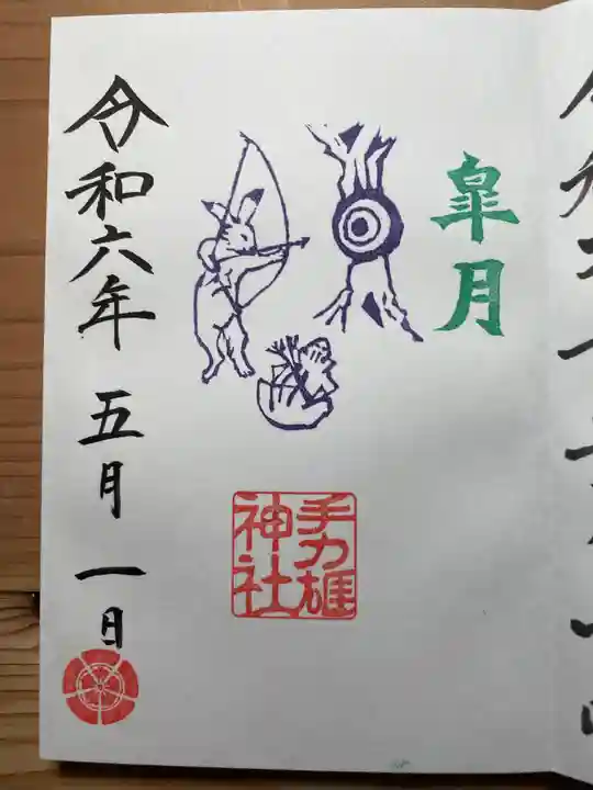手力雄神社の御朱印
