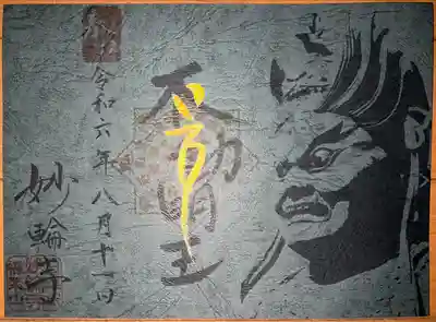 妙輪寺(神奈川県)