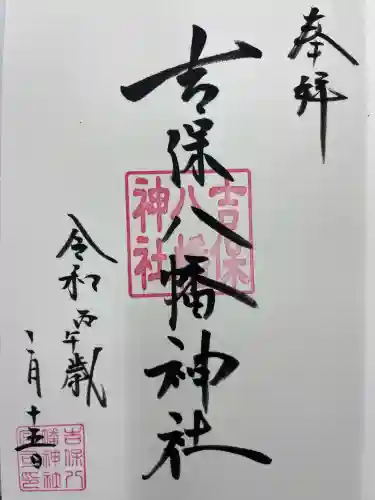吉保八幡神社の御朱印