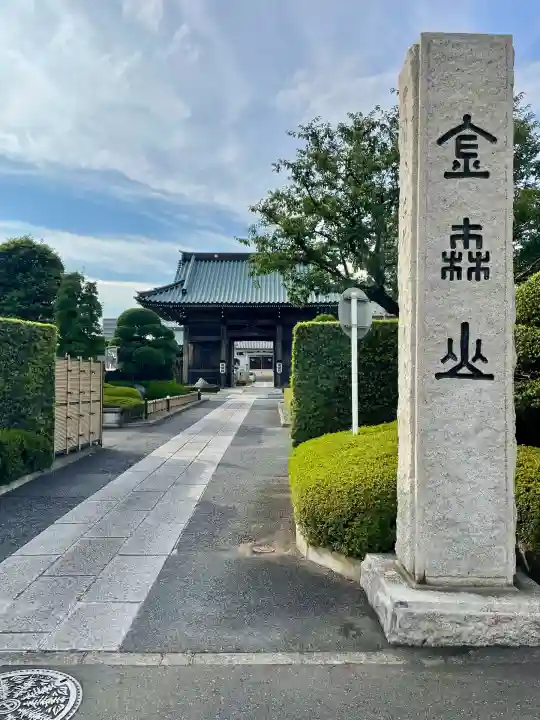 宗保院(東京都)