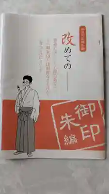 天塩厳島神社の授与品その他
