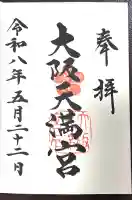 大阪天満宮(大阪府)