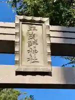 平岡野神社(石川県)