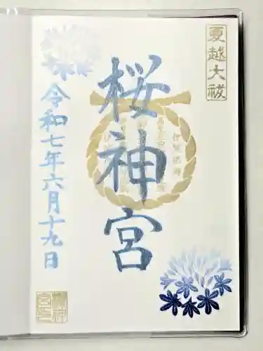 桜神宮の御朱印