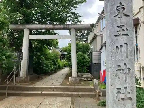 東玉川神社の{uncategorized: "未分類", other: "その他", undefined: "問題あり", building: "その他建物", grave: "お墓", sacred_gate: "鳥居", guardian: "狛犬", statue: "像", buddha: "仏像", history: "歴史", nature: "自然", garden: "庭園", animal: "動物", pagoda: "塔", temizu: "手水舎", mountain_gate: "山門・神門", sanctuary: "本殿・本堂", subordinate: "末社・摂社", art: "芸術", scenery: "景色", jizo: "地蔵", ema: "絵馬", goshuin: "御朱印", omikuji: "おみくじ", items: "授与品その他", amulet: "お守り", goshuincho: "御朱印帳", eats: "食事", festival: "お祭り", votive_dance: "神楽", shichigosan: "七五三参", wedding: "結婚式", experience: "体験その他", initially: "初詣", around: "周辺", anti_infection: "感染症対策"}