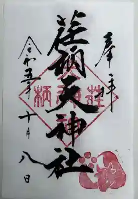 荏柄天神社(神奈川県)